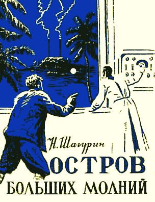 Обложка книги «Остров Больших Молний»