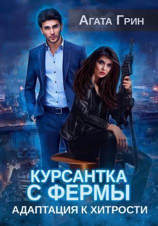 Обложка книги «Адаптация к хитрости»