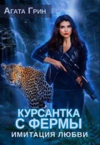 Обложка книги «Имитация любви»