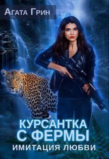 Обложка книги «Имитация любви»