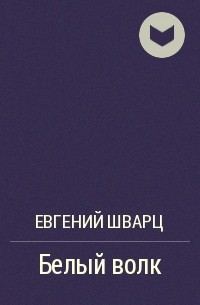 Обложка книги «Белый волк»