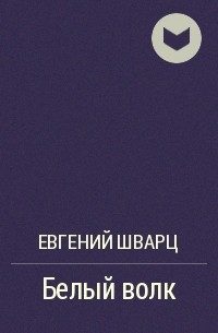 Обложка книги «Белый волк»