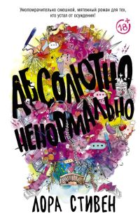 Обложка книги «Абсолютно ненормально»
