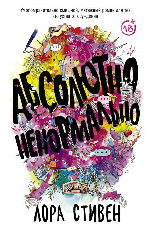 Обложка книги «Абсолютно ненормально»