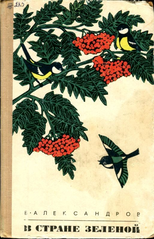 Обложка книги «В стране зеленой»