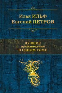 Обложка книги «Лучшие произведения в одном томе»