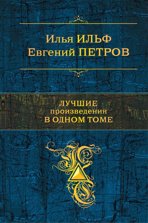Обложка книги «Лучшие произведения в одном томе»