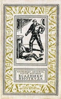Обложка книги «Всадники ниоткуда»