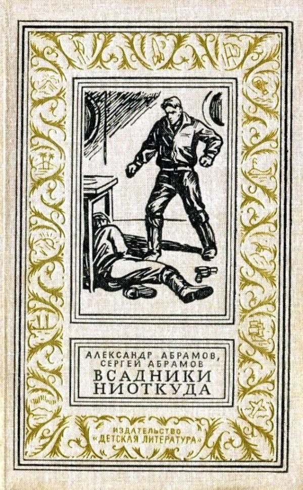 Обложка книги «Всадники ниоткуда»
