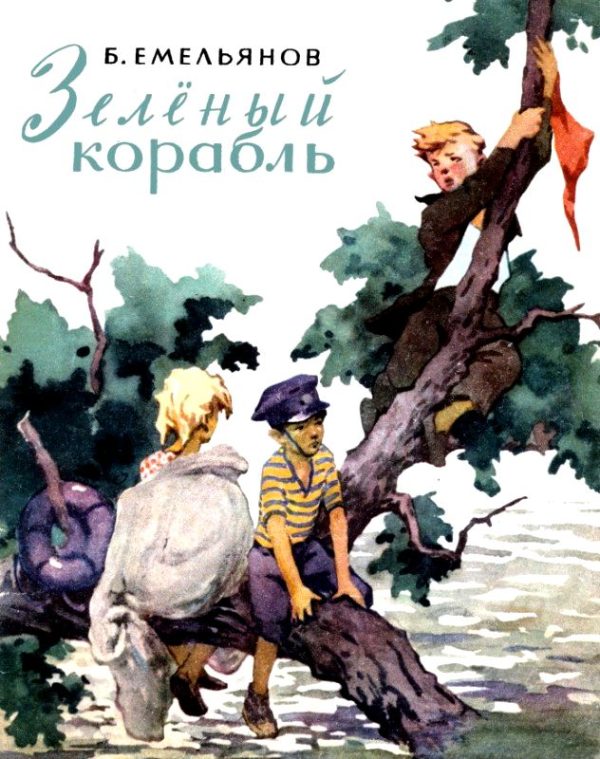 Обложка книги «Зеленый корабль»