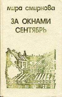 Обложка книги «За окнами сентябрь»