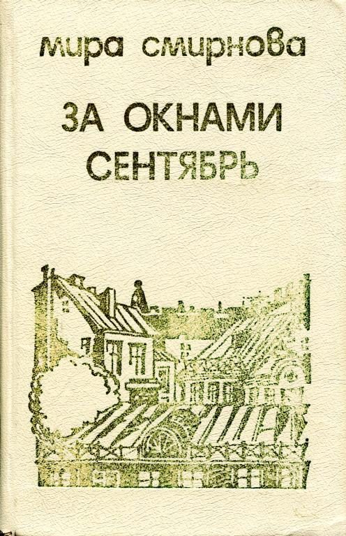Обложка книги «За окнами сентябрь»