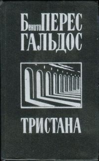 Обложка книги «Тристана. Назарин. Милосердие»