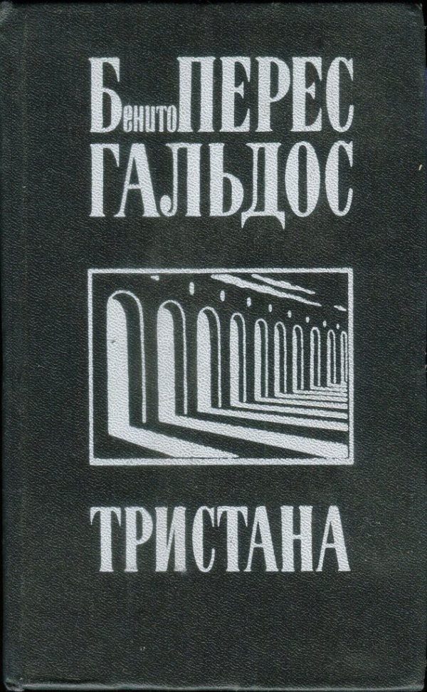 Обложка книги «Тристана. Назарин. Милосердие»