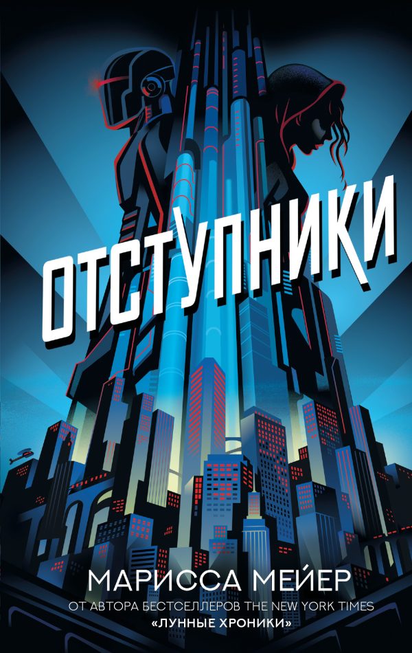 Обложка книги «Отступники»