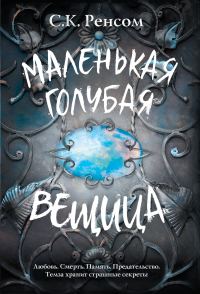 Обложка книги «Маленькая голубая вещица»
