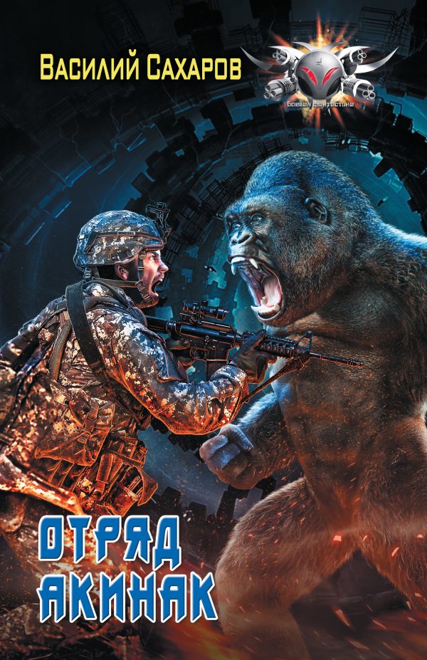 Обложка книги «Отряд «Акинак»»