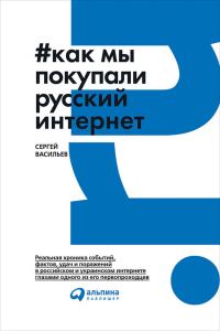 Обложка книги «Как мы покупали русский интернет»