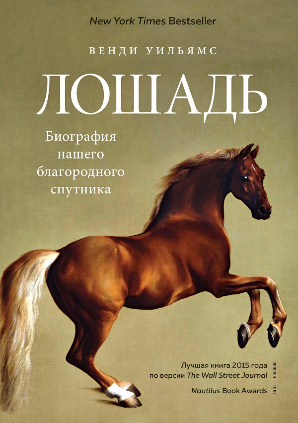 Обложка книги «Лошадь. Биография нашего благородного спутника»