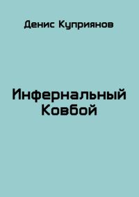 Обложка книги «Инфернальный Ковбой»