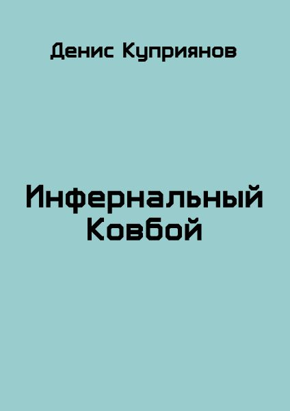 Обложка книги «Инфернальный Ковбой»