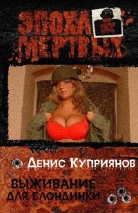 Обложка книги «Выживание для блондинки»