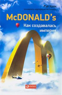 Обложка книги «McDonald's. Как создавалась империя»
