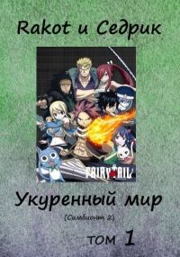 Обложка книги «Укуренный мир. Том 1»