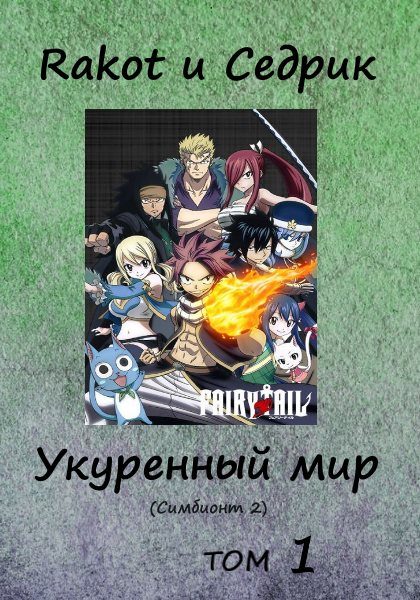 Обложка книги «Укуренный мир. Том 1»
