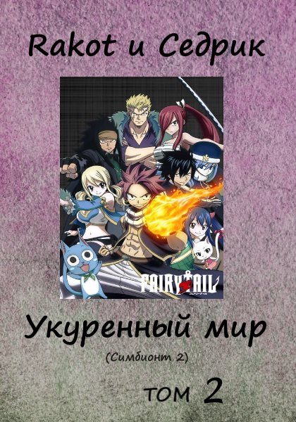 Обложка книги «Укуренный мир. Том 2»