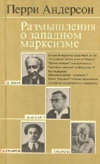 Обложка книги «Размышления о западном марксизме»