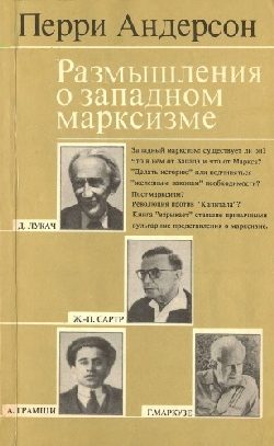 Обложка книги «Размышления о западном марксизме»
