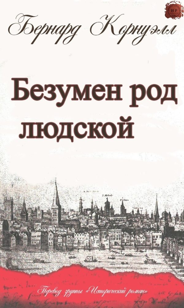 Обложка книги «Безумен род людской»