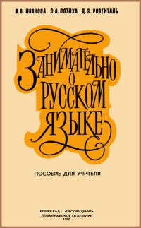 Обложка книги «Занимательно о русском языке. Пособие для учителя»