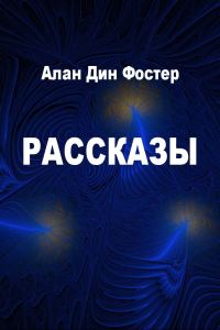 Обложка книги «Рассказы»