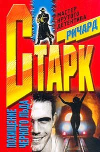 Обложка книги «Похищение черного льда»