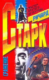 Обложка книги «Сражение»