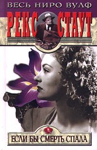 Обложка книги «Если бы смерть спала»