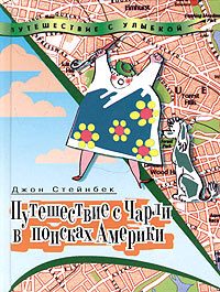 Обложка книги «Путешествие с Чарли в поисках Америки»