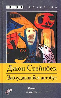 Обложка книги «Заблудившийся автобус»