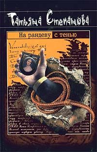 Обложка книги «На рандеву с тенью»