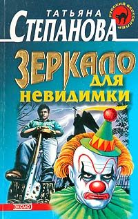 Обложка книги «Зеркало для невидимки»