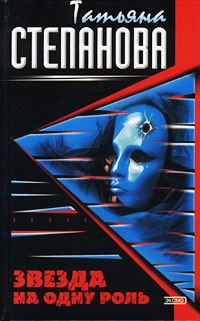 Обложка книги «Звезда на одну роль»