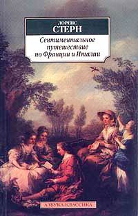 Обложка книги «Сентиментальное путешествие по Франции и Италии»