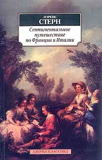 Обложка книги «Сентиментальное путешествие по Франции и Италии»