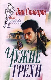 Обложка книги «Чужие грехи»