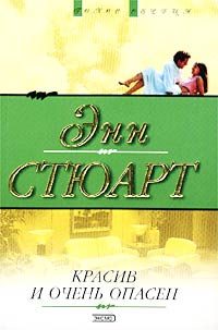 Обложка книги «Красив и очень опасен»