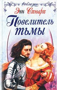 Обложка книги «Повелитель тьмы»