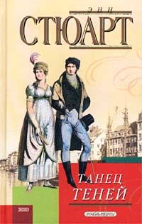 Обложка книги «Танец теней»