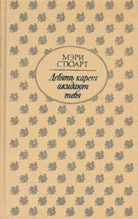 Обложка книги «Девять карет ожидают тебя»